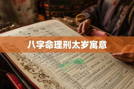 八字命理刑太岁寓意