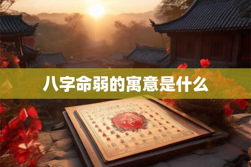 八字命弱的寓意是什么