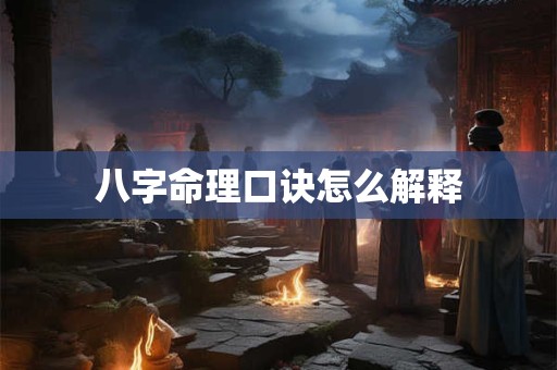 八字命理口诀怎么解释