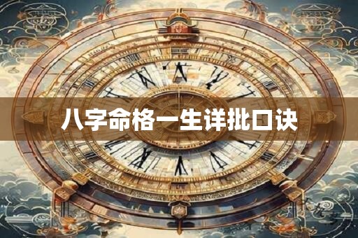 八字命格一生详批口诀