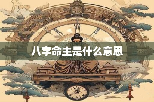 八字命主是什么意思