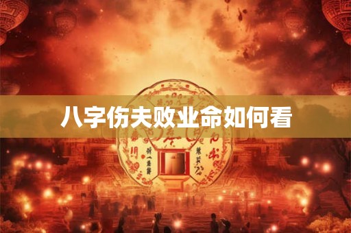 八字伤夫败业命如何看