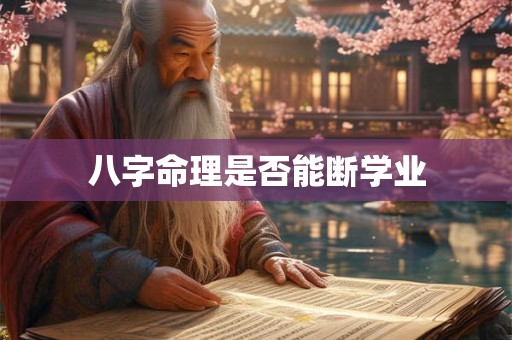 八字命理是否能断学业