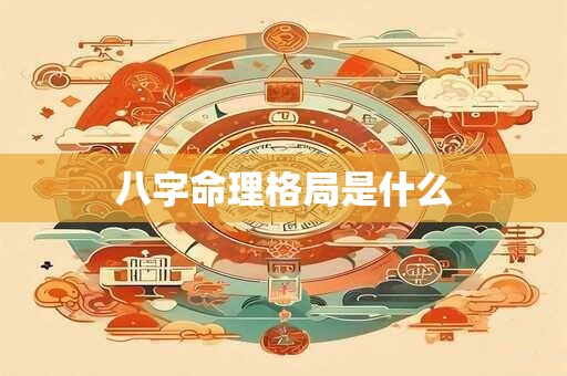 八字命理格局是什么