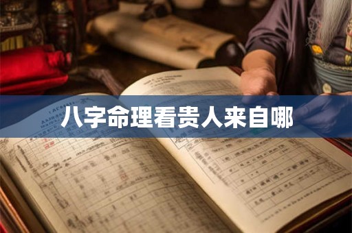 八字命理看贵人来自哪