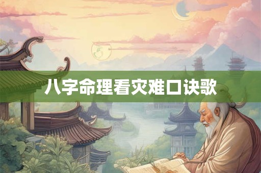 八字命理看灾难口诀歌