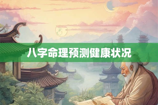 八字命理预测健康状况