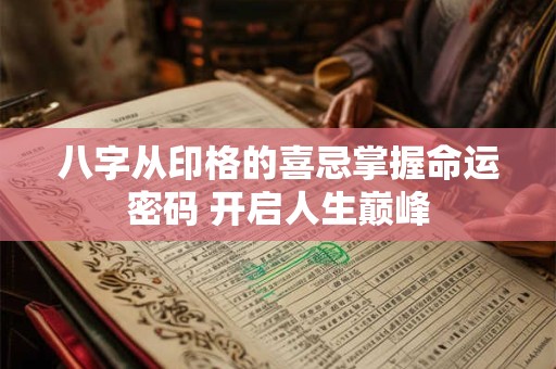 八字从印格的喜忌掌握命运密码 开启人生巅峰
