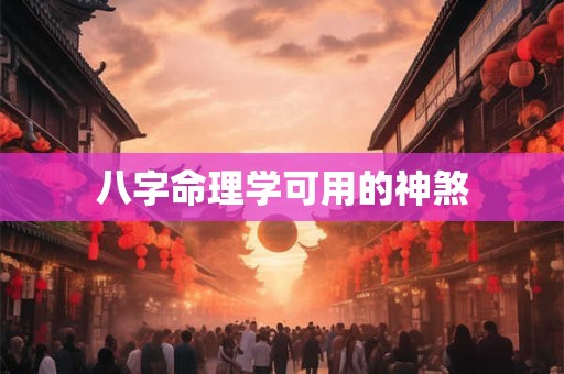 八字命理学可用的神煞