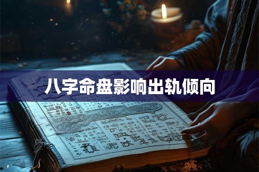 八字命盘影响出轨倾向