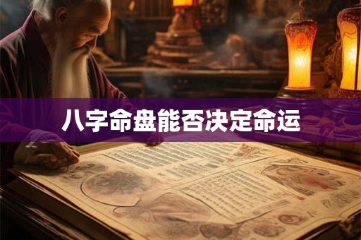 八字命盘能否决定命运