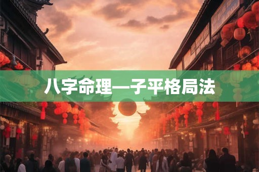 八字命理—子平格局法