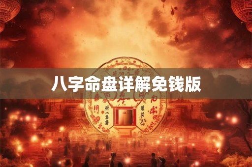 八字命盘详解免钱版