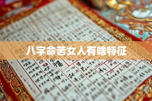 八字命苦女人有啥特征