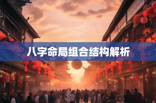 八字命局组合结构解析