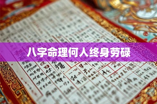 八字命理何人终身劳碌