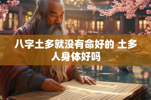八字土多就没有命好的 土多人身体好吗