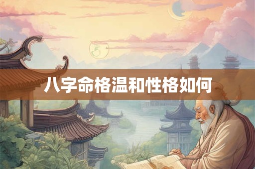 八字命格温和性格如何