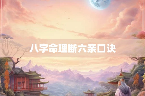 八字命理断六亲口诀