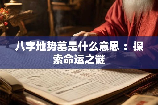 八字地势墓是什么意思 ：探索命运之谜