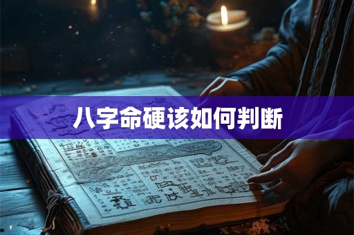八字命硬该如何判断