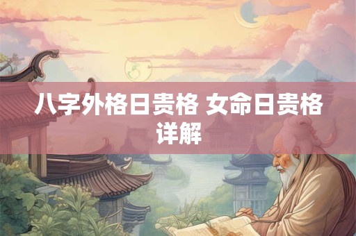 八字外格日贵格 女命日贵格详解