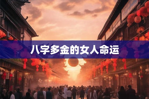 八字多金的女人命运