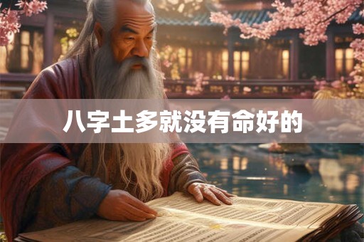 八字土多就没有命好的