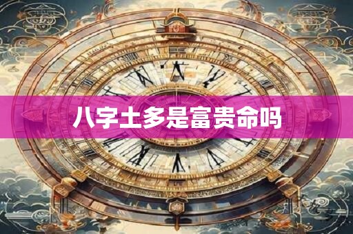 八字土多是富贵命吗