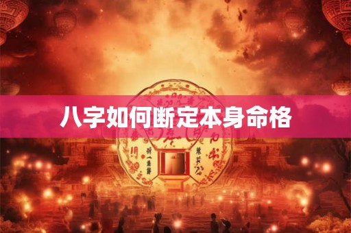八字如何断定本身命格
