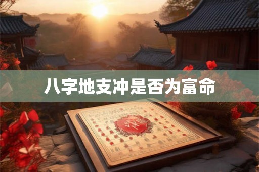 八字地支冲是否为富命