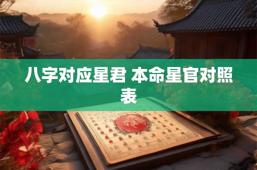 八字对应星君 本命星官对照表