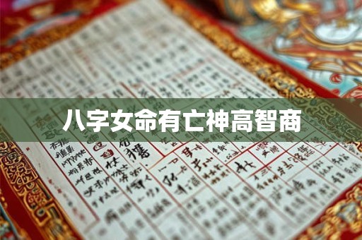 八字女命有亡神高智商