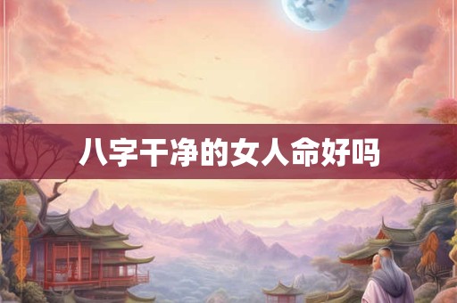 八字干净的女人命好吗