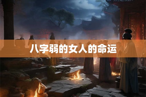 八字弱的女人的命运