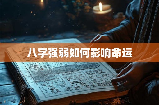 八字强弱如何影响命运