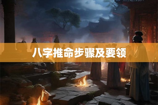 八字推命步骤及要领