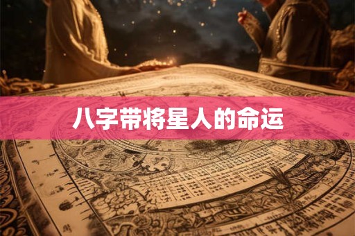 八字带将星人的命运