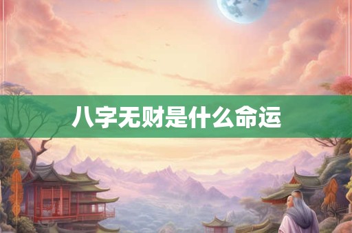 八字无财是什么命运