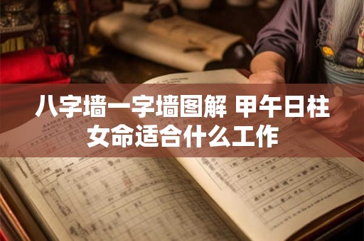 八字墙一字墙图解 甲午日柱女命适合什么工作