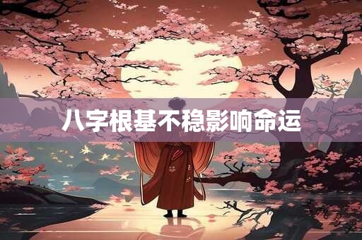 八字根基不稳影响命运