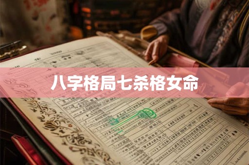 八字格局七杀格女命