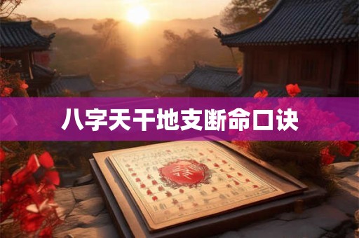 八字天干地支断命口诀