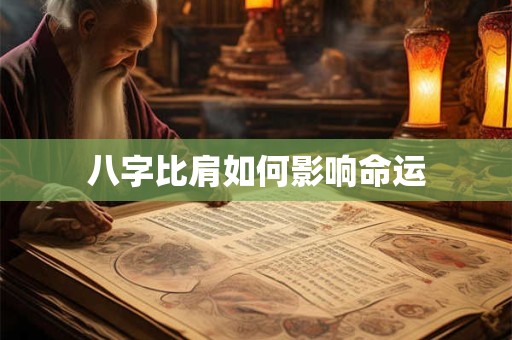 八字比肩如何影响命运