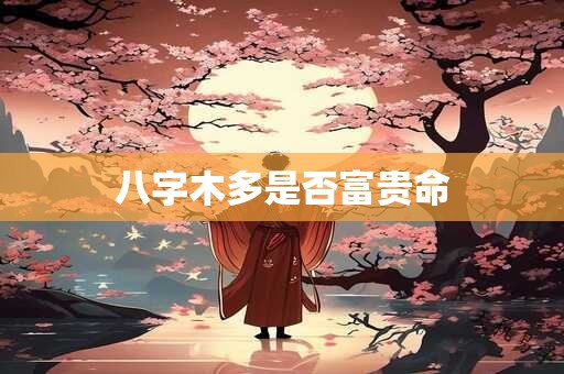 八字木多是否富贵命