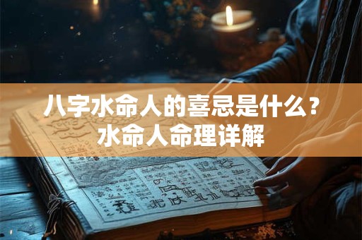 八字水命人的喜忌是什么？水命人命理详解