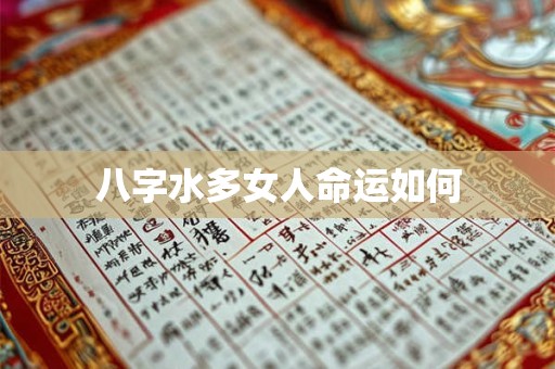 八字水多女人命运如何