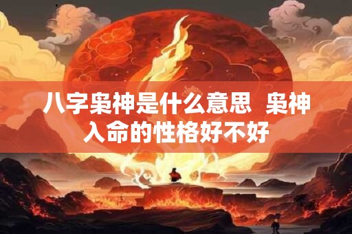 八字枭神是什么意思  枭神入命的性格好不好