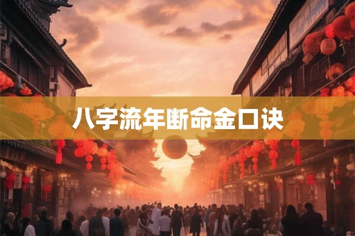 八字流年断命金口诀