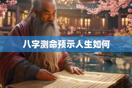 八字测命预示人生如何